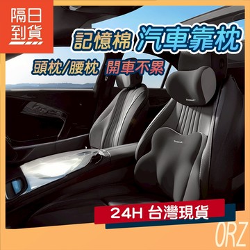 【頭+腰枕 組合$199】現貨 車用頭枕腰靠 汽車頭枕 汽車靠枕 靠背 腰靠 車用靠墊 汽車靠墊 座椅靠墊 207L31