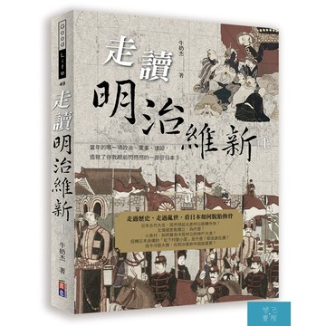 (出色)走讀明治維新(上)：當年的哪一項政治、軍事、建設，造就了你我眼前閃亮亮的一部份日本？