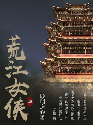 【電子書】荒江女侠（四）