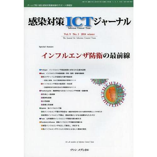 感染対策ICTジャーナル チームで取り組む感染対策最前線のサポート情報誌 Vol.9No.1