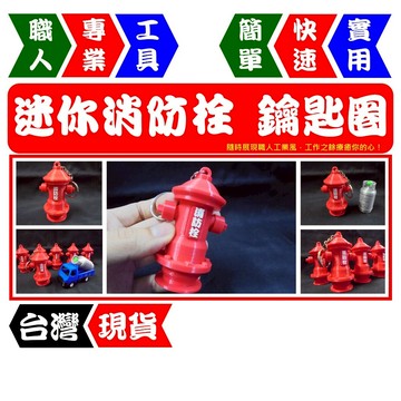 迷你消防栓(鑰匙圈)｜工業風造型｜超迷你超可愛｜直覺好用｜創意小物｜療癒吊飾【FR工具人｜台灣現貨】