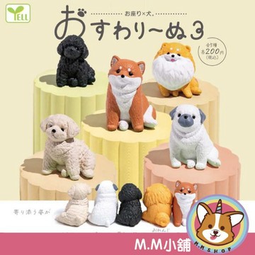 【M.M小舖】『現貨』 YELL 轉蛋 扭蛋 狗狗坐下公仔P3 3 狗 坐姿 西施 柴犬 貴賓 公仔 全5款