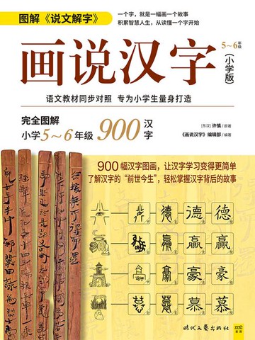 【電子書】画说汉字（小学版）5～6年级