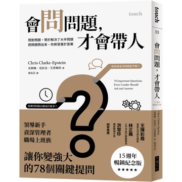 會問問題，才會帶人【15週年暢銷紀念版】／克莉絲．克拉克－艾普斯坦『魔法書店』