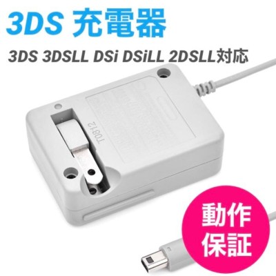 3DS 充電器 DSi/LL/3DS用 充電器 ACアダプタ 任天堂 ニンテンドー 