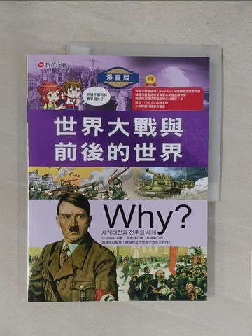 【書寶二手書T1／少年童書_Y3Z】Why?. 11. , 世界大戰與前後的世界_GrayPas作.繪; 林建豪譯