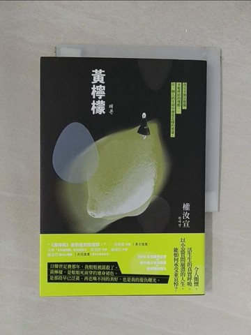 【書寶二手書T1／一般小說_YPS】黃檸檬_權汝宣,  蕭素菁