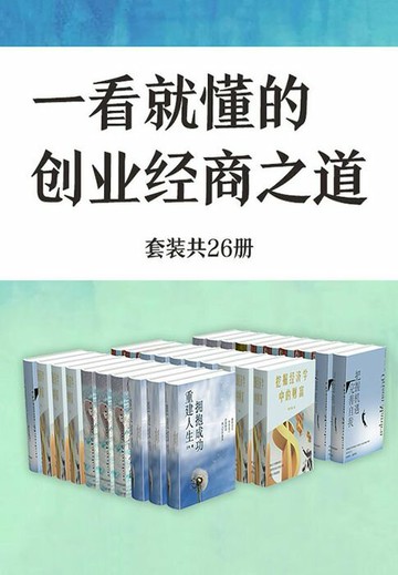 【電子書】一看就懂的创业经商之道（套装共26册）