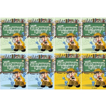 前程 啟發式數學推理智力測驗 低年級1-4 / 中年級1-2 / 高年級1-2 (適合國小一至六年級)