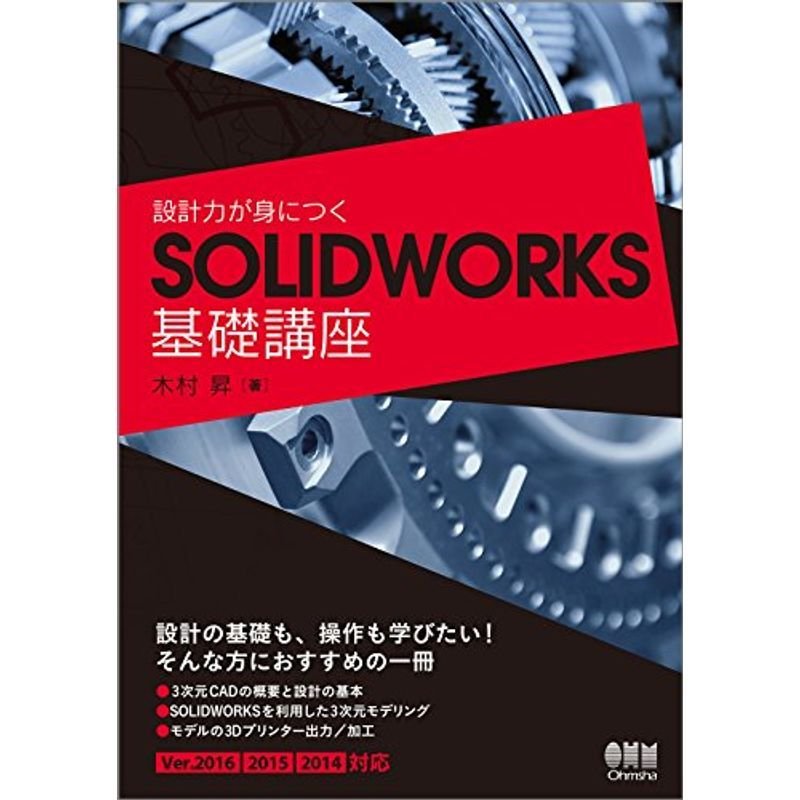 設計力が身につくSOLIDWORKS基礎講座