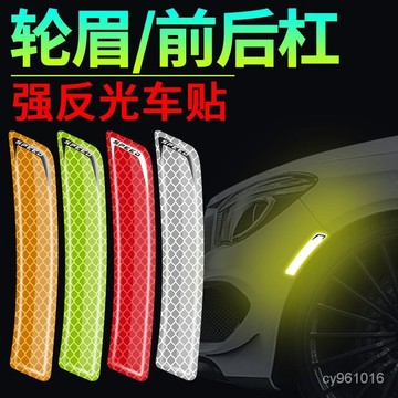 🔥臺灣熱賣款🔥輪眉反光貼車身劃痕遮擋美規警示防撞改裝創意個性裝飾汽車貼紙 MGOU