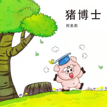 【有聲書】猪博士