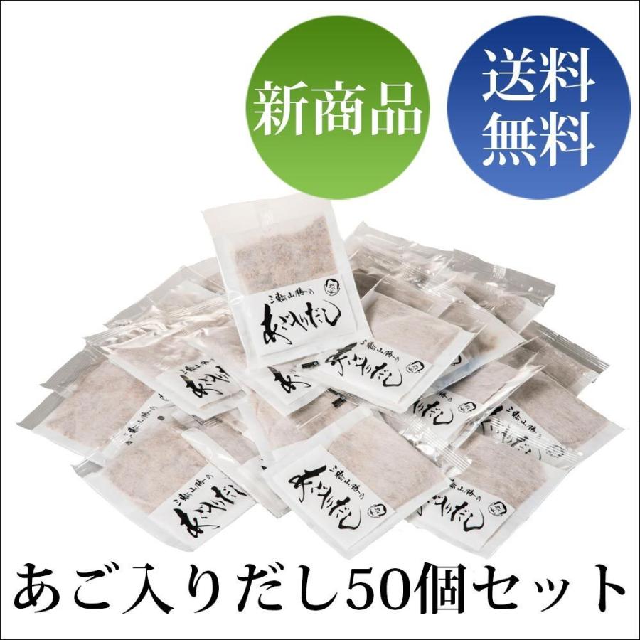 あご入りだし 30g×50個セット だし あご入り あご トビウオ だしパック 簡単 便利