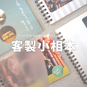 洗相片印照片 相冊沖印相本相片書 Ａ６尺寸免設計免排版費 婚紗相片書寶貝家庭相本旅遊相本 客製印隨手翻 FUN-幸福雲端