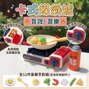 ❤️🌟全館現貨❤️愛卡樂賣場❤️仿真卡式瓦斯爐 家家酒套裝 煤氣爐玩具 廚房玩具 仿真家家酒 卡式爐玩具 扮家家酒玩具