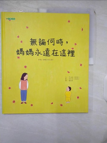 【書寶二手書T2／兒童文學_SIP】無論何時，媽媽永遠在這裡_尹汝林,  陳怡妡