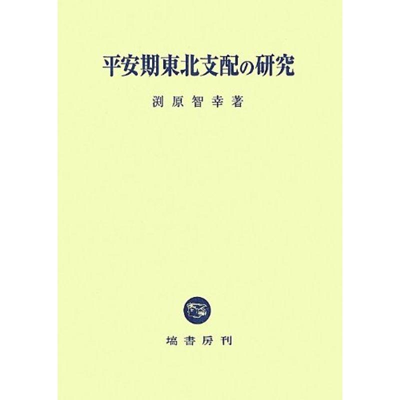 平安期東北支配の研究