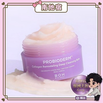❮南他宿❯ 超商免運中 BOH 益生菌膠原蛋白卸妝膏 容量:100ml 卸妝 清潔 卸妝霜