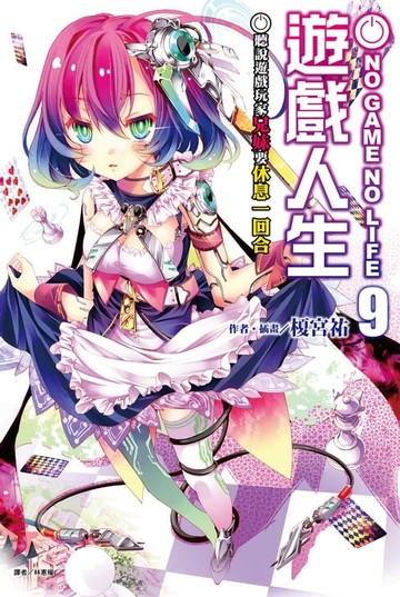 【電子書】NO GAME NO LIFE 遊戲人生(9)