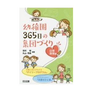 幼稚園365日の集団づくり 日常保育編