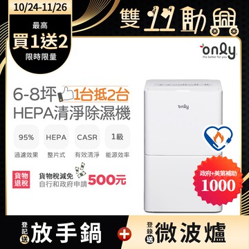 【only】1台抵2台6-8坪HEPA空氣清淨除濕機OH06-Y11P(加強乾衣/1級節能/6公升)