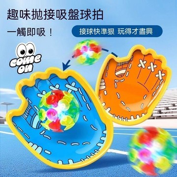 🔥臺灣夯貨-大米優品🏆趣味發光吸盤球 手掌吸盤球 吸盤黏球 吸盤球玩具 運動玩具 戶外玩具 親子互動 感統訓練 拋球玩具