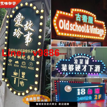 【台灣公司 可開發票】復古廣告牌燈箱美式創意港式跑馬燈箱老上海霓虹燈做舊招牌球泡燈