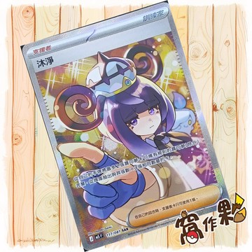 【窩作夥】沐淨 SAR M5 117 閃卡 支援者 深淵之瞳 寶可夢 PTCG 中文版單卡