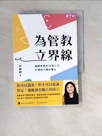 【書寶二手書T4／親子_RVK】為管教立界線：翩翩老師的25個心法，引導孩子邁向獨立_何翩翩