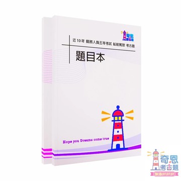 【船舶駕駛考古題】關務人員五等｜近10年歷屆試題完整收錄｜高分必備工具｜快速掌握重點輕鬆上榜