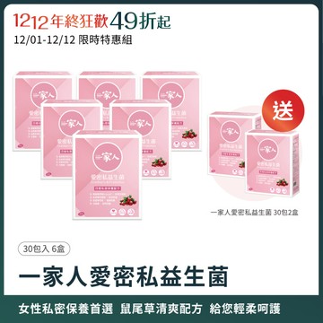 一家人愛密私｜30包×6盒加送2盒｜蔓越莓益生菌、鼠尾草葉萃取、甘露糖、花青素