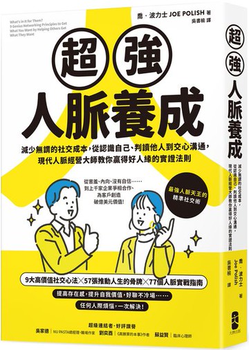 超強人脈養成：減少無謂的社交成本，從認識自己、判讀他人到交心溝通，現代人脈經營大師教你贏得好人緣的實證法則【城邦讀書花園】