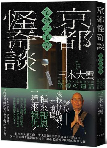 京都怪奇談【宿緣之道篇】：日本超人氣和尚三木大雲，帶你追溯前世今生、潛心化解善惡因緣的醒世之作【城邦讀書花園】