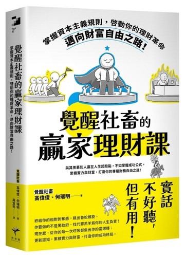 覺醒社畜的贏家理財課：掌握資本主義規則，啟動你的理財革命，邁向財富自由之路！