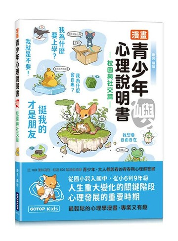 漫畫青少年心理說明書--嶼(校園與社交篇) (1版) 鋤見 2024 碁峰