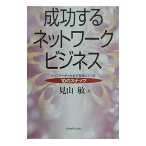 成功するネットワークビジネス／見山敏