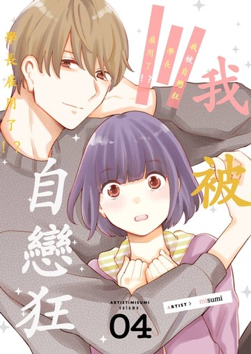 【電子書】我被自戀狂學長雇用了!?(第4話)