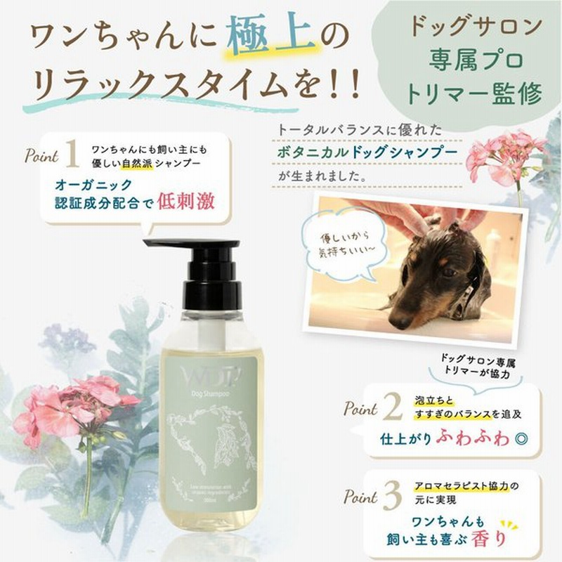 犬 シャンプー ペットトリマー監修の低刺激ボタニカル オーガニック認証成分配合wdpドッグシャンプー300ml 通販 Lineポイント最大0 5 Get Lineショッピング