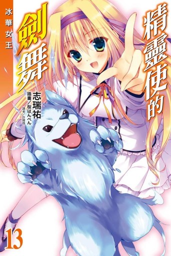 精靈使的劍舞（13）：冰華女王[二手書_近全新]
