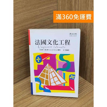 【雷根360免運】【送贈品】法國文化工程 #七成新【PJF1540】