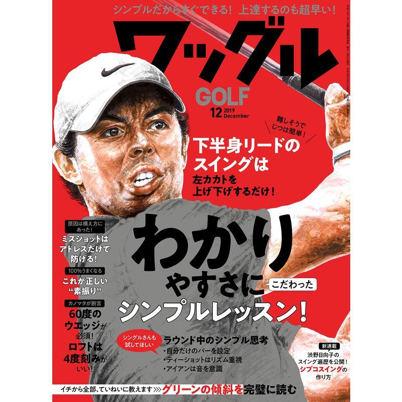 ワッグル2019年12月号