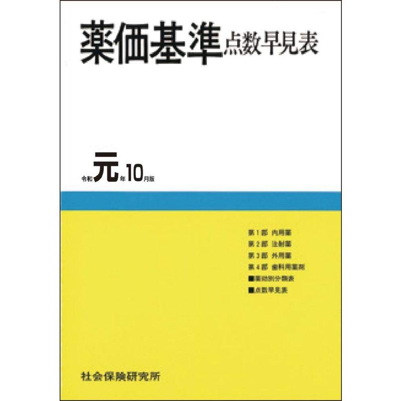 薬価基準点数早見表 令和元年10月版