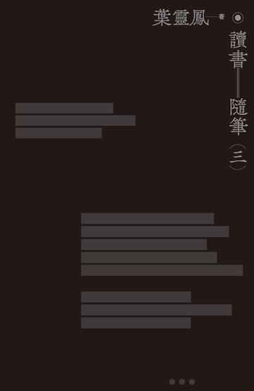 【電子書】讀書隨筆（三集）