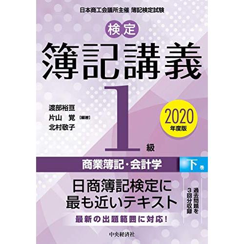 検定簿記講義1級商業簿記・会計学