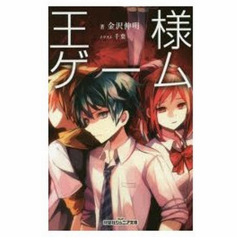 王様ゲーム 金沢伸明 著 通販 Lineポイント最大0 5 Get Lineショッピング