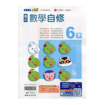 國小數學6下自修(翰林版)