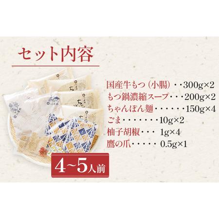 ふるさと納税 博多若杉牛もつ鍋４〜５人前セット（醤油味） 福岡県志免町