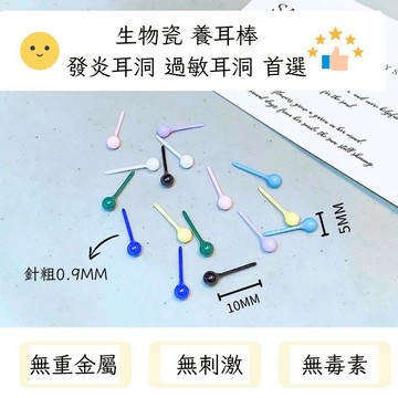 隔日配🚚(一對價)彩色生物瓷耳環 養耳棒 耳針 耳釘 養耳棒 養耳洞  防敏耳棒 抗敏耳棒防過敏耳棒 耳環