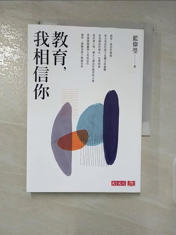 【書寶二手書T3／大學教育_SZA】教育，我相信你_藍偉瑩