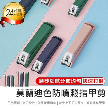 身體清潔｜保養｜護理 【莫蘭迪色防噴濺指甲剪-大款】指甲刀 指甲剪【AB1587】